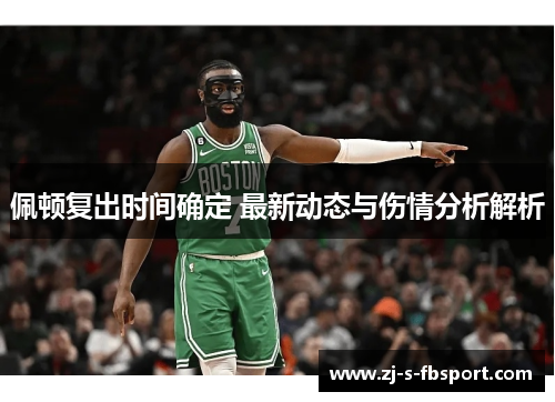 佩顿复出时间确定 最新动态与伤情分析解析