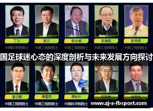 国足球迷心态的深度剖析与未来发展方向探讨