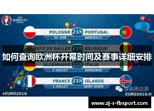 如何查询欧洲杯开幕时间及赛事详细安排