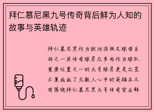 拜仁慕尼黑九号传奇背后鲜为人知的故事与英雄轨迹