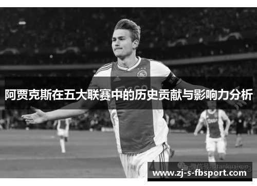 阿贾克斯在五大联赛中的历史贡献与影响力分析