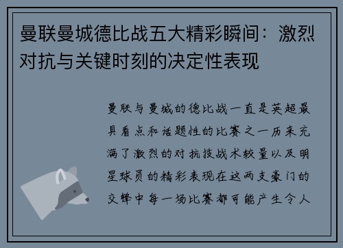 曼联曼城德比战五大精彩瞬间：激烈对抗与关键时刻的决定性表现