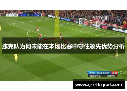 捷克队为何未能在本场比赛中守住领先优势分析