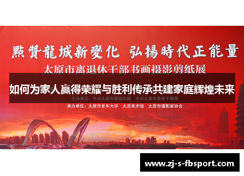 如何为家人赢得荣耀与胜利传承共建家庭辉煌未来