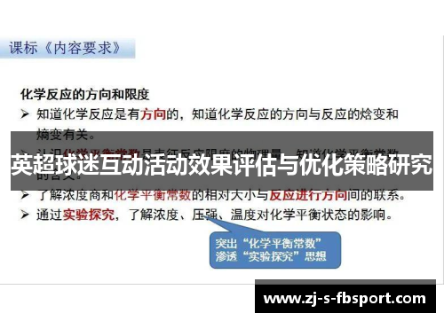 英超球迷互动活动效果评估与优化策略研究