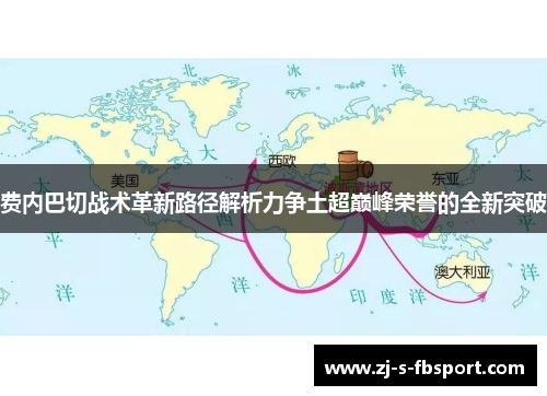费内巴切战术革新路径解析力争土超巅峰荣誉的全新突破 费内巴切战术革新路径解析力争土超巅峰荣誉的全新突破