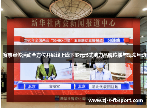 赛事宣传活动全方位开展线上线下多元形式助力品牌传播与观众互动 赛事宣传活动全方位开展线上线下多元形式助力品牌传播与观众互动