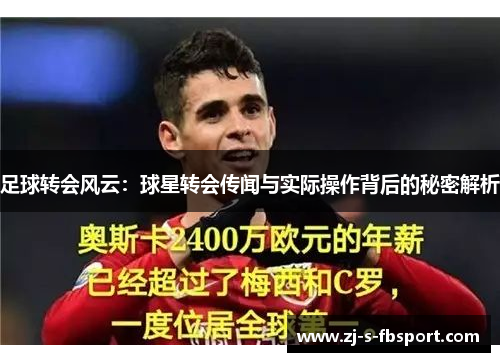足球转会风云:球星转会传闻与实际操作背后的秘密解析