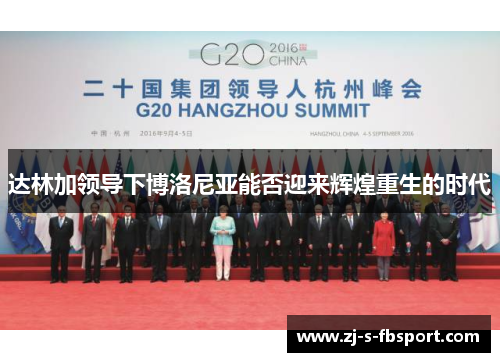 达林加领导下博洛尼亚能否迎来辉煌重生的时代