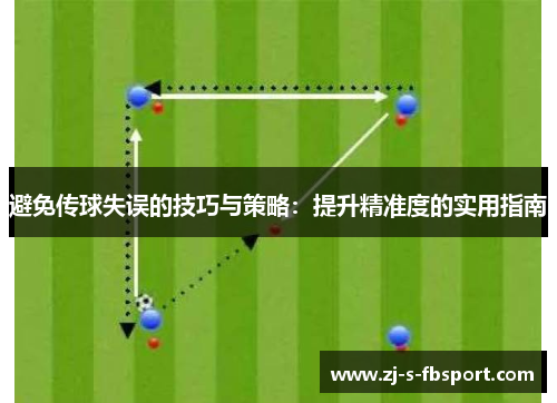 避免传球失误的技巧与策略：提升精准度的实用指南