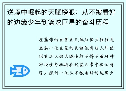 逆境中崛起的天赋榜眼:从不被看好的边缘少年到篮球巨星的奋斗历程