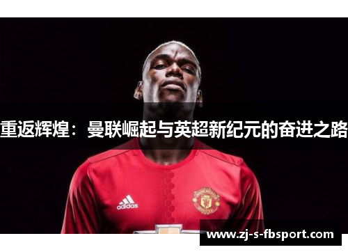 重返辉煌：曼联崛起与英超新纪元的奋进之路