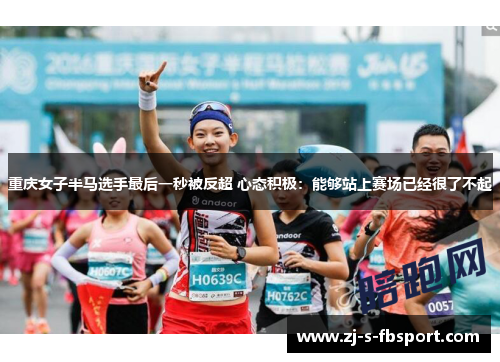 重庆女子半马选手最后一秒被反超 心态积极：能够站上赛场已经很了不起