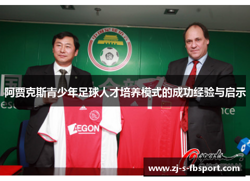 阿贾克斯青少年足球人才培养模式的成功经验与启示