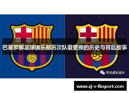 巴塞罗那足球俱乐部历次队徽更换的历史与背后故事
