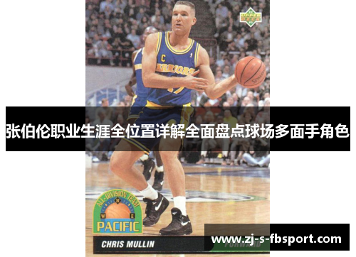 张伯伦职业生涯全位置详解全面盘点球场多面手角色