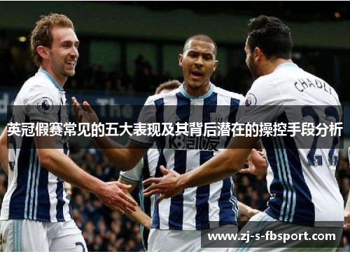 英冠假赛常见的五大表现及其背后潜在的操控手段分析