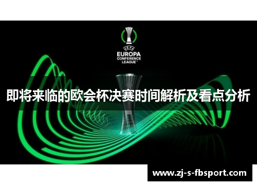 即将来临的欧会杯决赛时间解析及看点分析