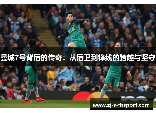 曼城7号背后的传奇：从后卫到锋线的跨越与坚守