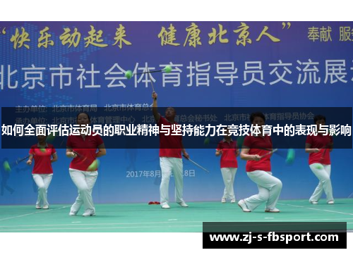 如何全面评估运动员的职业精神与坚持能力在竞技体育中的表现与影响