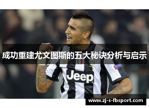 成功重建尤文图斯的五大秘诀分析与启示