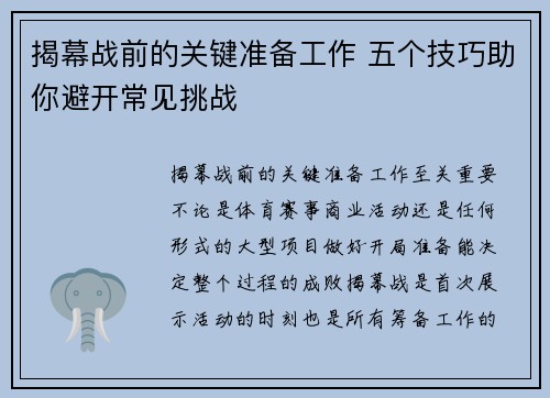 揭幕战前的关键准备工作 五个技巧助你避开常见挑战