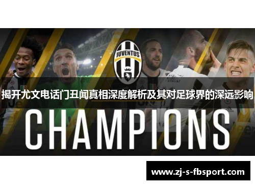 揭开尤文电话门丑闻真相深度解析及其对足球界的深远影响