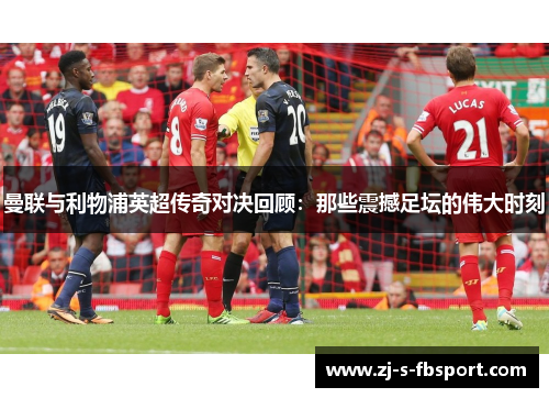 曼联与利物浦英超传奇对决回顾：那些震撼足坛的伟大时刻