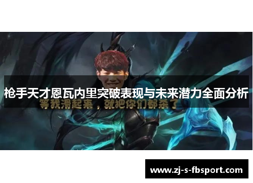 枪手天才恩瓦内里突破表现与未来潜力全面分析