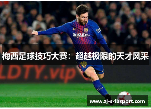 梅西足球技巧大赛：超越极限的天才风采