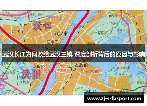 武汉长江为何败给武汉三镇 深度剖析背后的原因与影响