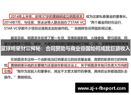 篮球明星财富揭秘：合同赞助与商业帝国如何成就巨额收入