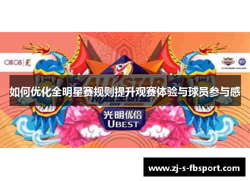 如何优化全明星赛规则提升观赛体验与球员参与感