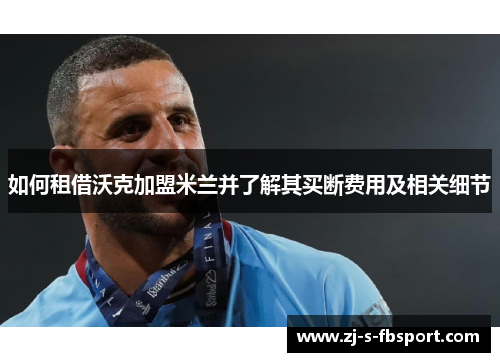 如何租借沃克加盟米兰并了解其买断费用及相关细节