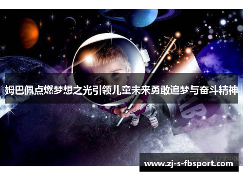 姆巴佩点燃梦想之光引领儿童未来勇敢追梦与奋斗精神