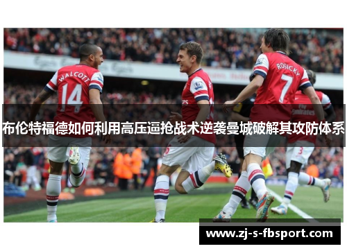 布伦特福德如何利用高压逼抢战术逆袭曼城破解其攻防体系