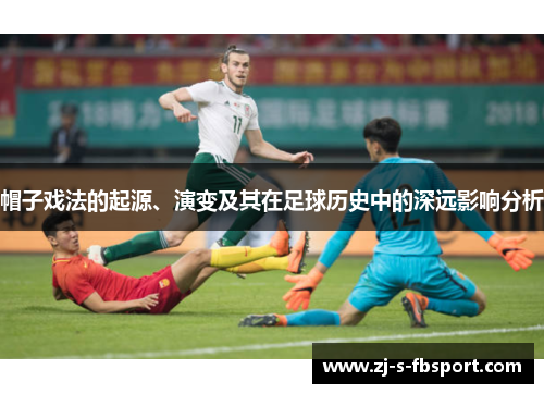 帽子戏法的起源、演变及其在足球历史中的深远影响分析