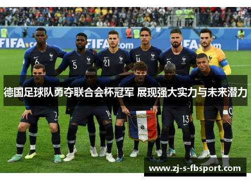 德国足球队勇夺联合会杯冠军 展现强大实力与未来潜力 德国足球队勇夺联合会杯冠军 展现强大实力与未来潜力