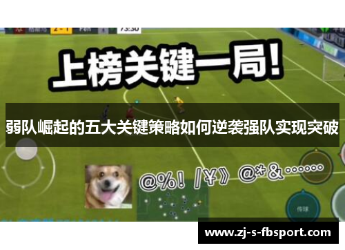 弱队崛起的五大关键策略如何逆袭强队实现突破