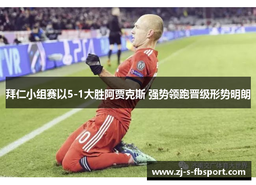 拜仁小组赛以5-1大胜阿贾克斯 强势领跑晋级形势明朗