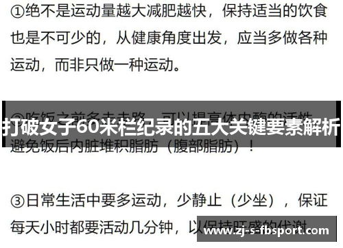 打破女子60米栏纪录的五大关键要素解析