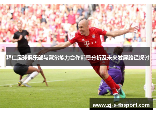 拜仁足球俱乐部与戴尔能力合作前景分析及未来发展路径探讨