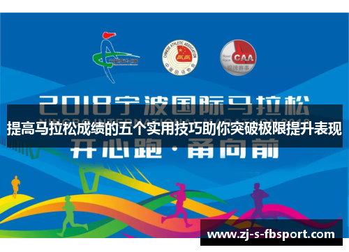 提高马拉松成绩的五个实用技巧助你突破极限提升表现