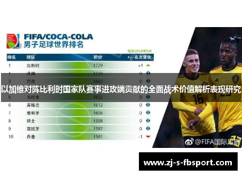 以加维对阵比利时国家队赛事进攻端贡献的全面战术价值解析表现研究 以加维对阵比利时国家队赛事进攻端贡献的全面战术价值解析表现研究