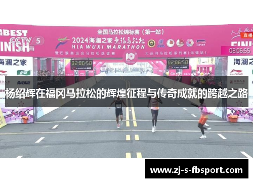 杨绍辉在福冈马拉松的辉煌征程与传奇成就的跨越之路
