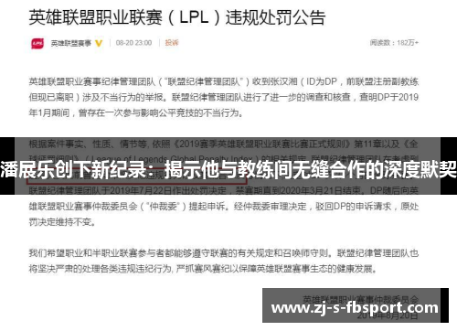 潘展乐创下新纪录:揭示他与教练间无缝合作的深度默契 潘展乐创下新纪录:揭示他与教练间无缝合作的深度默契