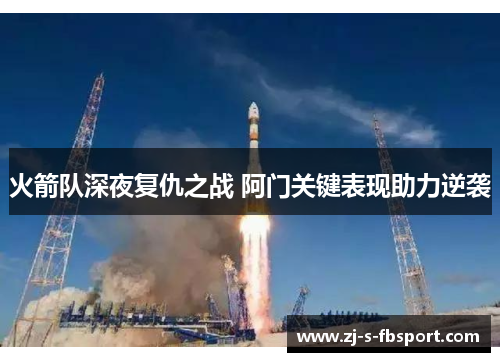 火箭队深夜复仇之战 阿门关键表现助力逆袭