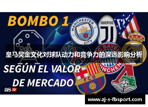 皇马奖金文化对球队动力和竞争力的深远影响分析