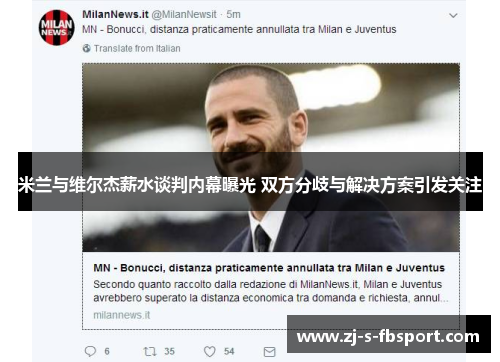 米兰与维尔杰薪水谈判内幕曝光 双方分歧与解决方案引发关注 米兰与维尔杰薪水谈判内幕曝光 双方分歧与解决方案引发关注