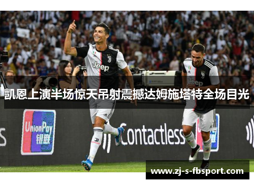 凯恩上演半场惊天吊射震撼达姆施塔特全场目光